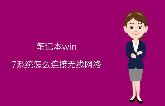 笔记本win 7系统怎么连接无线网络 收银系统怎么连接无线网？